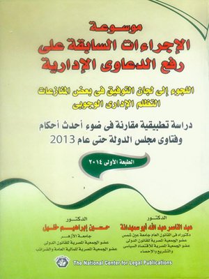 cover image of موسوعة الإجراءات السابقة على رفع الدعاوى الإدارية
